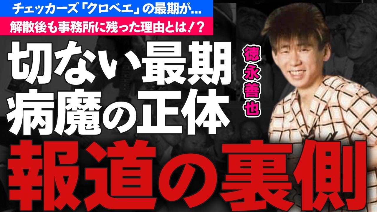 徳永善也が若くして亡くなった切ない最期...突如襲った病魔の正体に涙が零れ落ちた...チェッカーズ・「クロベエ」の愛称で親しまれたドラマーが解散後も事務所に残った理由...父親の交通事故がヤバい...