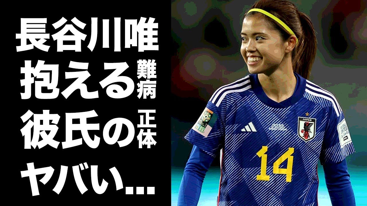 【驚愕】長谷川唯の幼少期から戦う難病の正体...彼氏の正体に驚きを隠せない...『なでしこジャパン』の女子サッカー選手の本当の国籍がヤバすぎた...