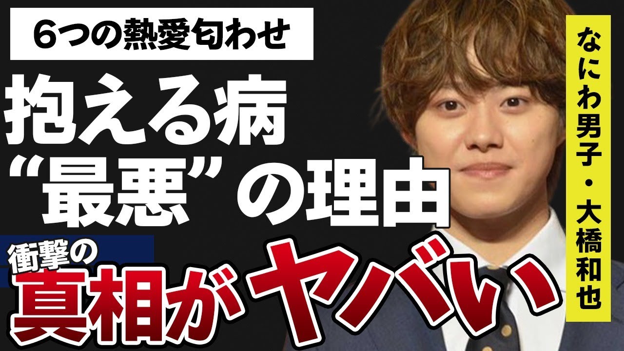 大橋和也が抱える病気の正体…“最悪”と言われる原因に言葉を失う…「なにわ男子」として活躍するアイドルの彼女・上西星来の６つもの匂わせに驚きを隠せない…