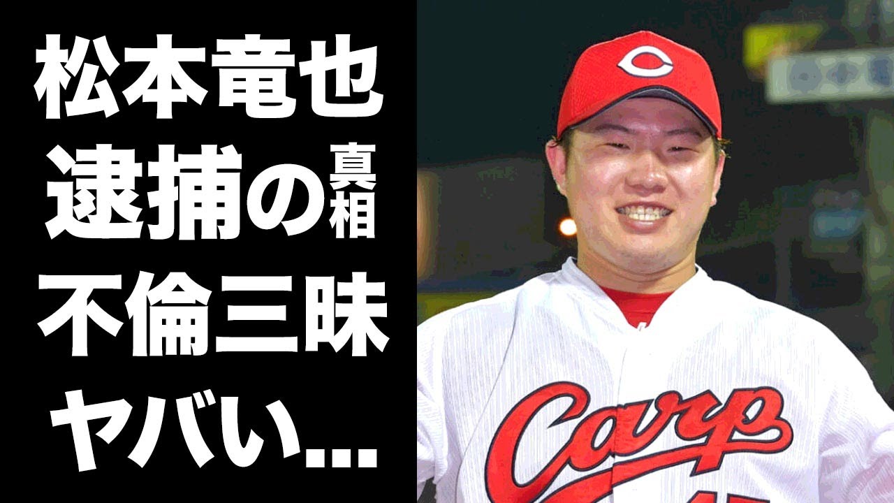 【驚愕】松本竜也の逮捕の真相...妻妊娠中の"不倫三昧"生活の実態に驚きを隠せない...『広島カープ』で活躍するプロ野球選手の妻の正体...離婚間近の現在がヤバすぎた...