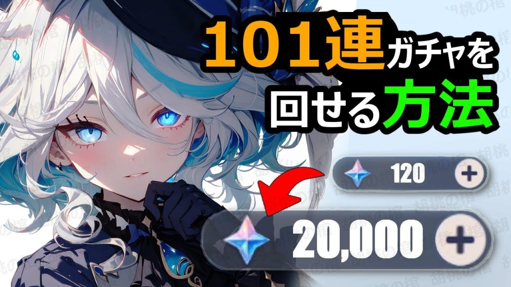【原神】無課金でも101連ガチャを回せる！4.1のガチャ【げんしん】