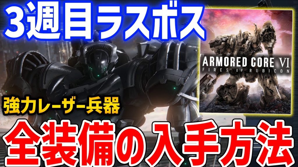 【AC6】3週目ラスボス装備一式の入手方法・性能紹介、姿勢安定性能に優れたレーザー主体の機体【 アーマードコア6】