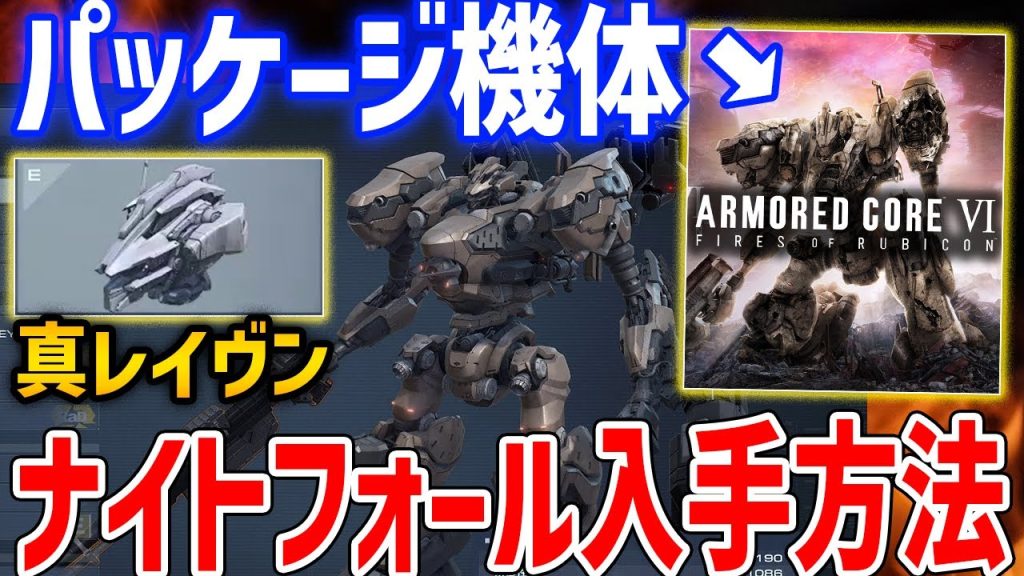 【AC6】パッケージ機体「ナイトフォール」の入手方法・性能紹介【 アーマードコア6】