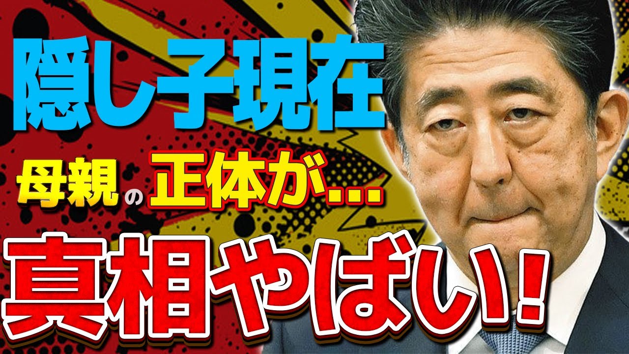 安倍晋三の側近が暴露した"隠し子"の現在...隠し子の母親の正体に驚きを隠せない...元総理大臣に妻・安倍昭恵との子供がいない理由...安倍昭恵の苦悩に涙が零れ落ちた...