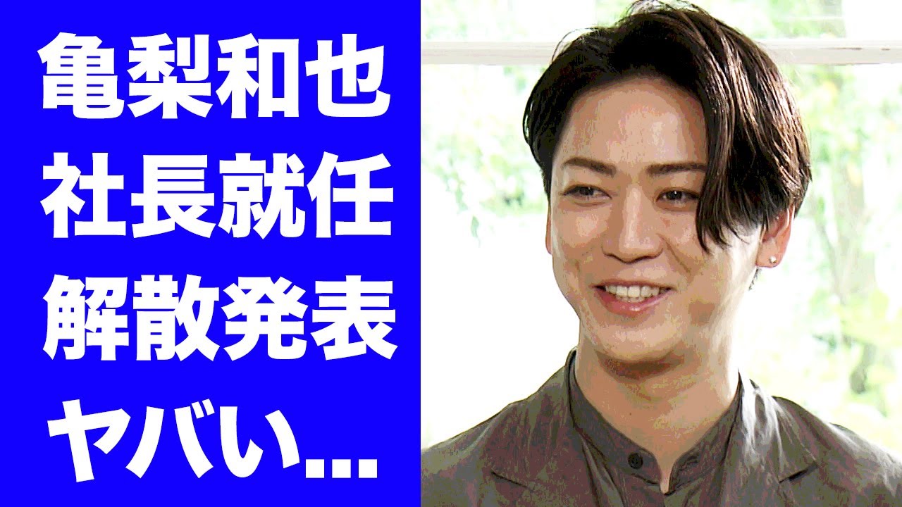 【衝撃】亀梨和也がジャニーズJr.社長に就任する真相に驚きを隠せない...『KAT-TUN』解散と同時発表...ジュニアから慕われる理由に涙が零れ落ちた...