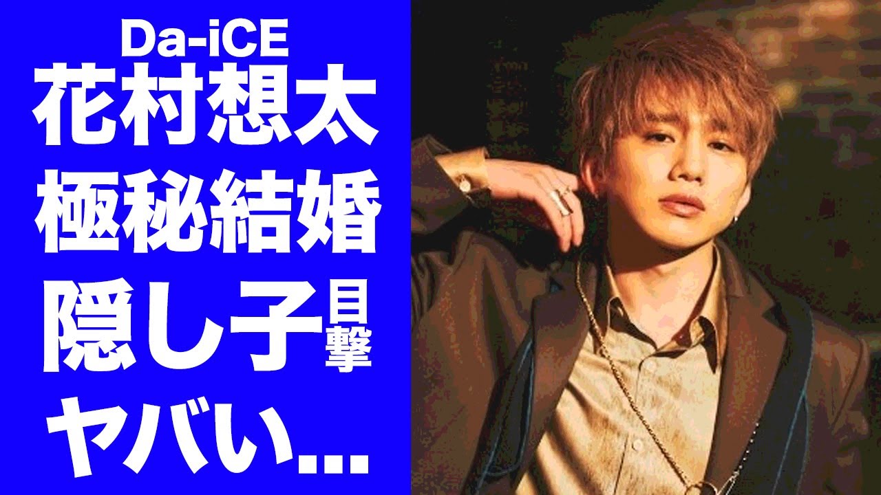 【衝撃】Da-iCE・花村想太の目撃された"隠し子"や"極秘結婚"の真相に驚きを隠せない...人気グループのボーカルが元カノ・渡辺美優紀と破局した理由...妻の正体がヤバすぎた...