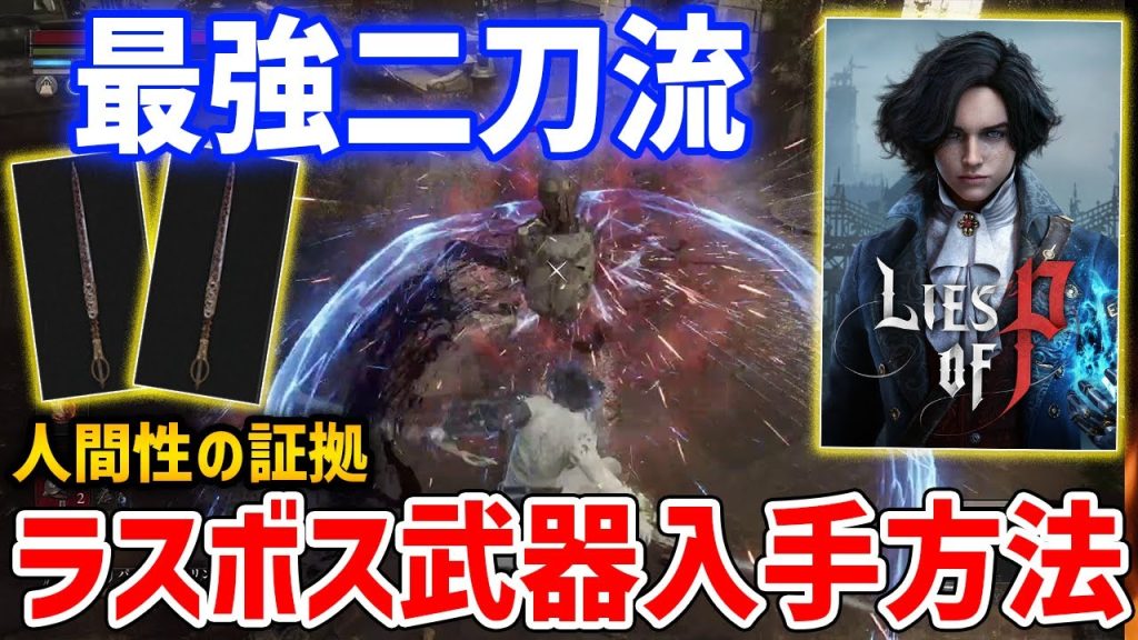 【Lies of P】二刀流ラスボス武器「人間性の証拠」が最強クラス、入手方法・性能紹介【偽りのP】