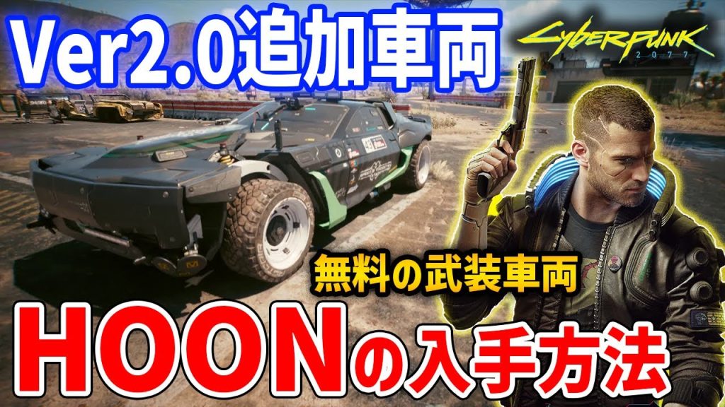 【Cyberpunk 2077】UPDATE2.0追加された無料の武装車両「HOON」入手方法・性能紹介【サイバーパンク2077】