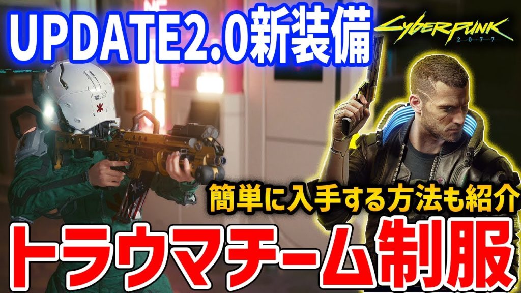 【Cyberpunk 2077】UPDATE2.0新装備「トラウマチーム制服」を簡単に入手する方法【サイバーパンク2077】