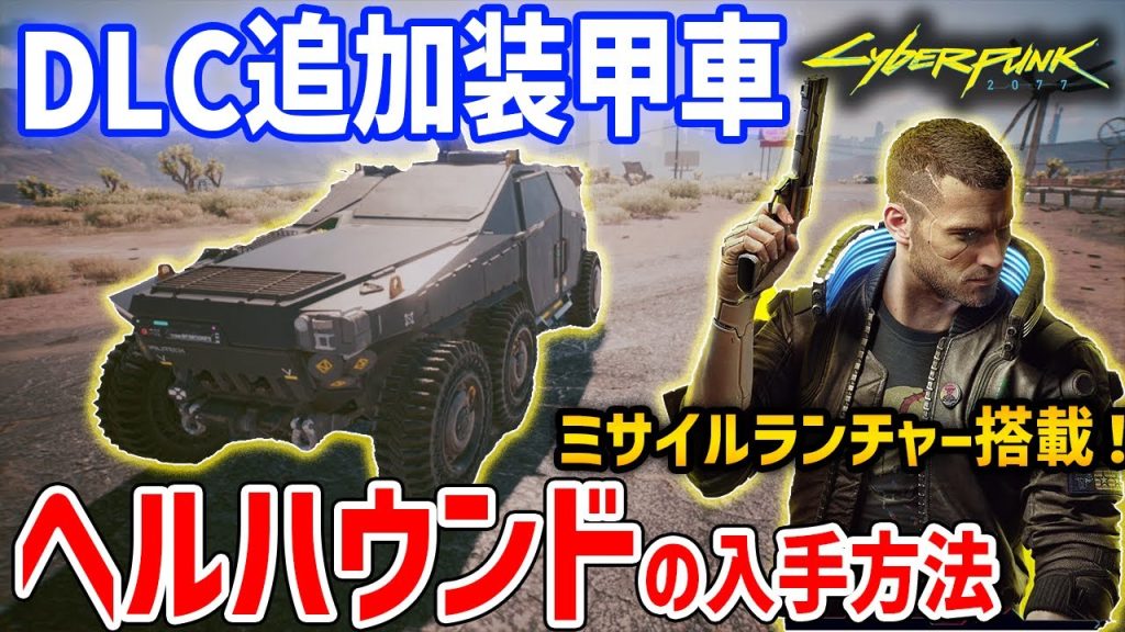 【Cyberpunk 2077】DLCで追加された装甲車「ヘルハウンド」の入手方法・性能紹介【サイバーパンク2077】
