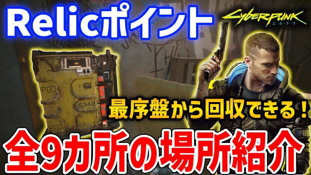【Cyberpunk 2077】Relicポイントの全9カ所ロケーション紹介【サイバーパンク2077】