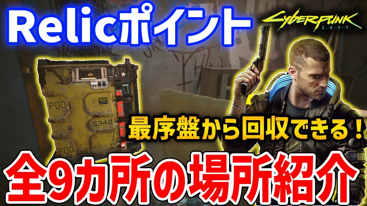 【Cyberpunk 2077】Relicポイントの全9カ所ロケーション紹介【サイバーパンク2077】