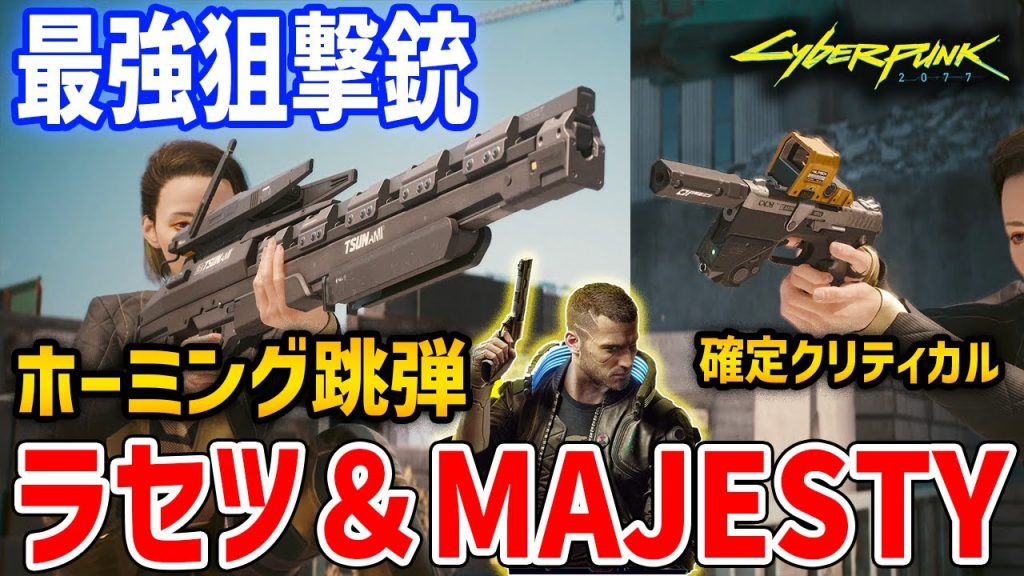 【Cyberpunk 2077】DLC追加の最強狙撃銃「ラセツ＆HER MAJESTY」がやばい、入手方法・性能紹介【サイバーパンク2077】