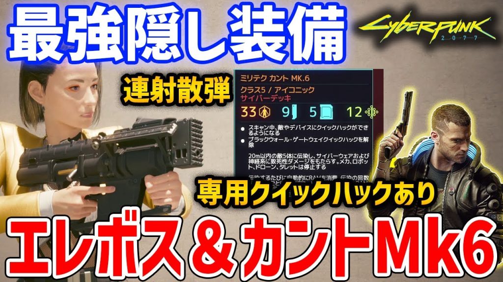 【Cyberpunk 2077】取り逃し注意！最強隠し装備「エレボス＆カントMk6」がやばい、ブラックウォールクイックハックが使える【サイバーパンク2077】
