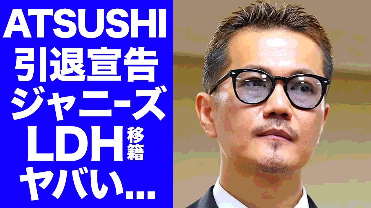 【衝撃】ATSUSHIの難病発覚でLDH世代交代...HIRO社長復帰でジャニーズから移籍する人物の正体がヤバい...『EXILE』がTVから消えてからの復興のシナリオに驚きを隠せない...