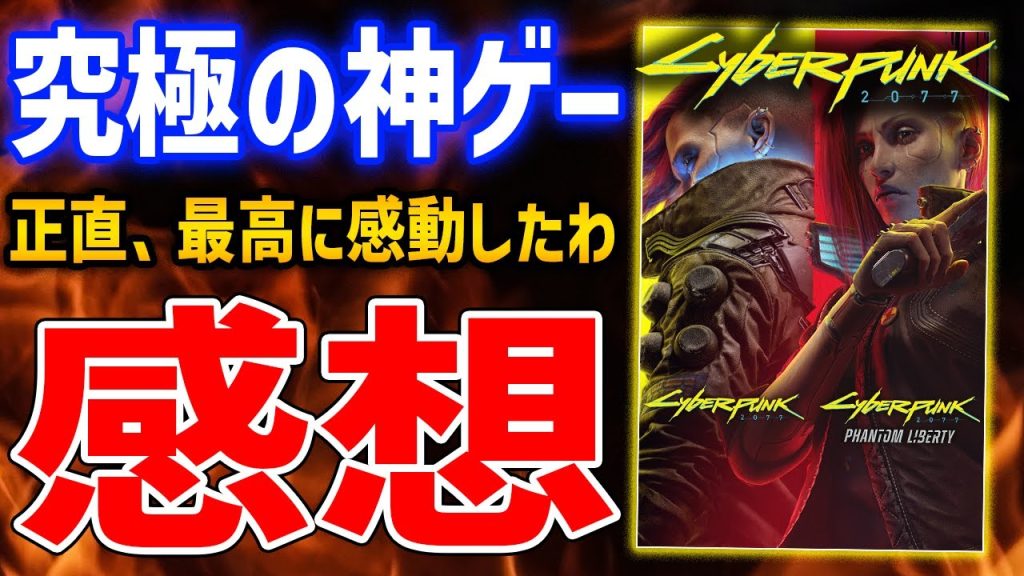 【Cyberpunk 2077】DLC30時間プレイ感想、最高に感動した、これ買わないのは本当にもったいない真の完結作【サイバーパンク2077】