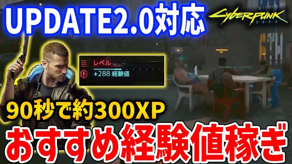 【Cyberpunk 2077】UPDATE2.0対応の高効率経験値稼ぎ、レベル上げ・スキルチップ入手など【サイバーパンク2077】