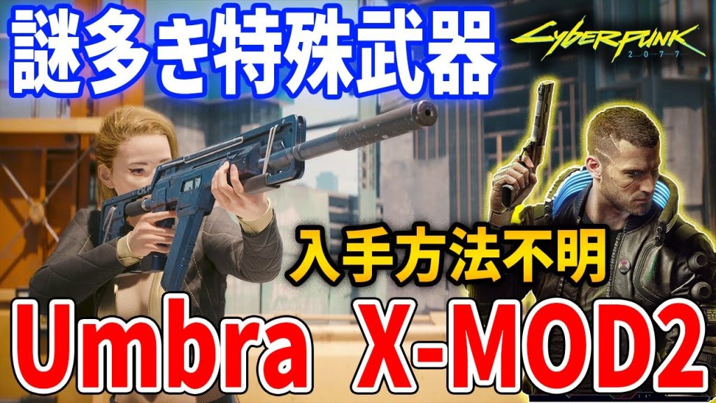 【Cyberpunk 2077】未だ入手方法不明の謎武器「Umbra X-MOD2」はどんな武器なのか、入手方法探求・性能紹介【サイバーパンク2077】