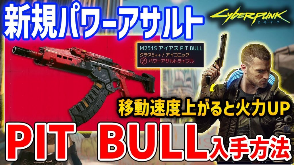 【Cyberpunk 2077】新武器パワーアサルト「PIT BULL」の入手方法・性能紹介【サイバーパンク2077】