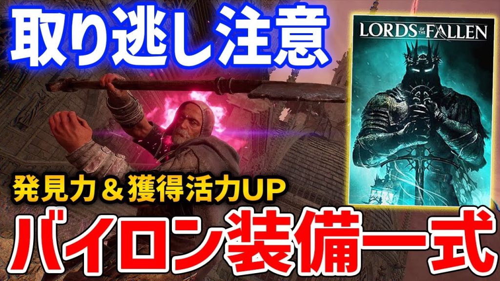 【ロード・オブ・ザ・フォールン】取り逃し注意！バイロン装備一式の入手方法、バイロンイベント手順【Lords of the fallen】