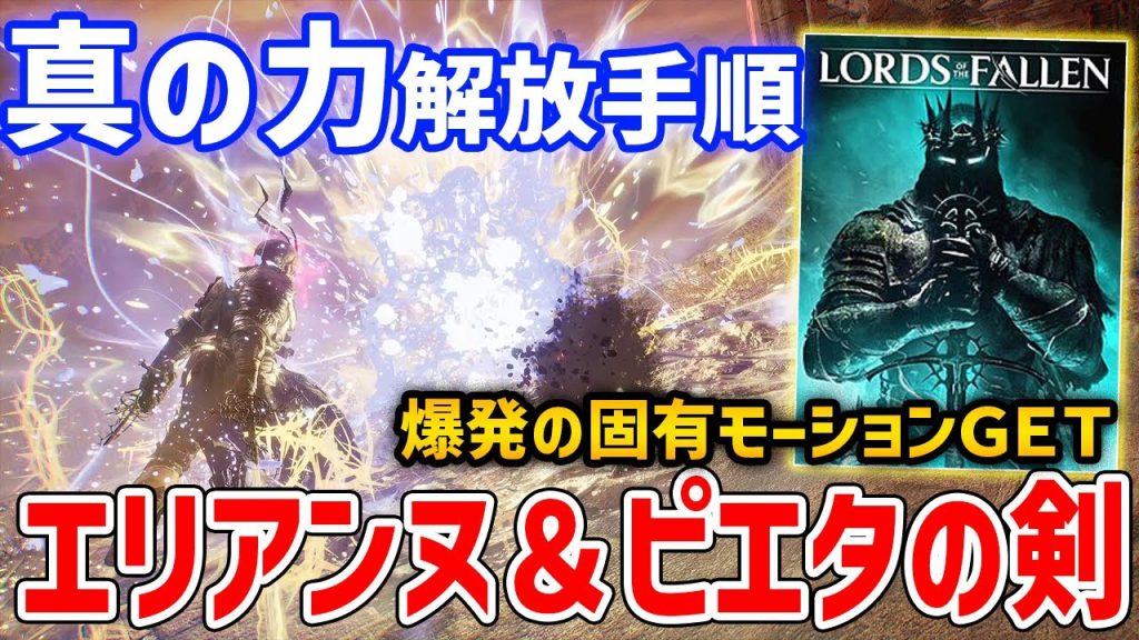 【ロード・オブ・ザ・フォールン】隠し固有モーション解放手順「飢えしエリアンヌ＆ピエタの剣」、「変わった石」入手イベント【Lords of the fallen】