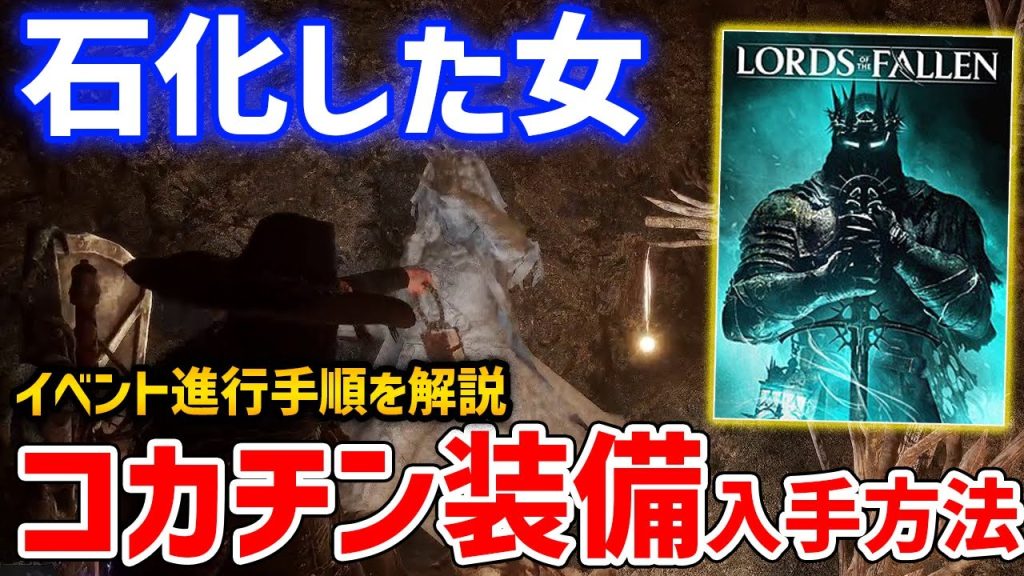 【ロード・オブ・ザ・フォールン】石化した女「コカチン装備」の入手手順、コカチンイベント解説【Lords of the fallen】
