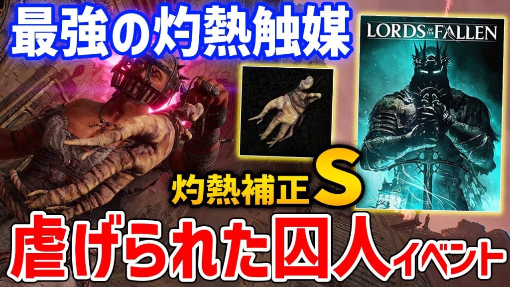 【ロード・オブ・ザ・フォールン】最強の灼熱触媒「ソフェシア女王の触媒」入手方法、虐げられた囚人イベント解説【Lords of the fallen】