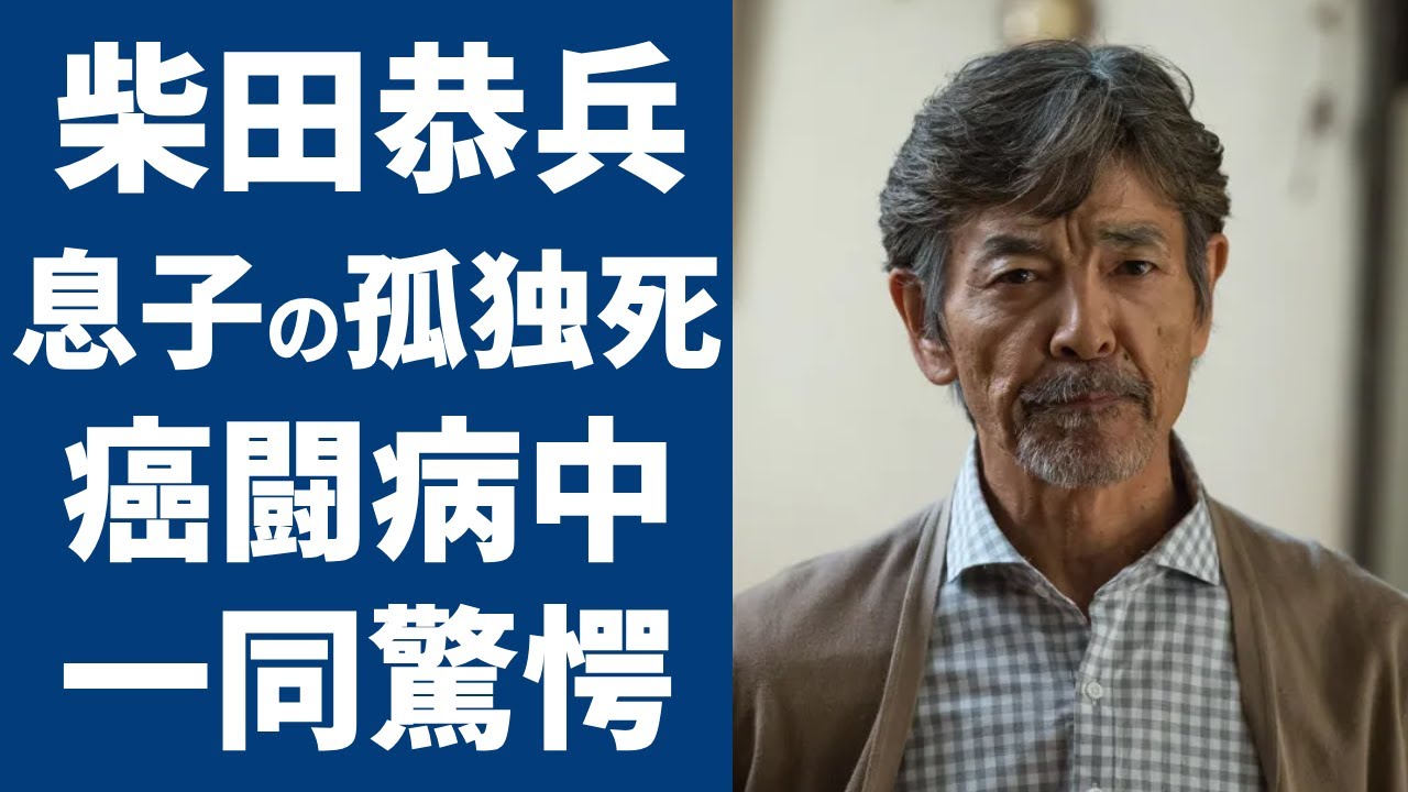 柴田恭兵が息子の孤独死と癌を乗り越えた現在の姿に涙が零れ落ちた...「あぶない刑事」で大ブレイクした俳優の妻の職業や『石原軍団』を抜けた理由に一同驚愕！