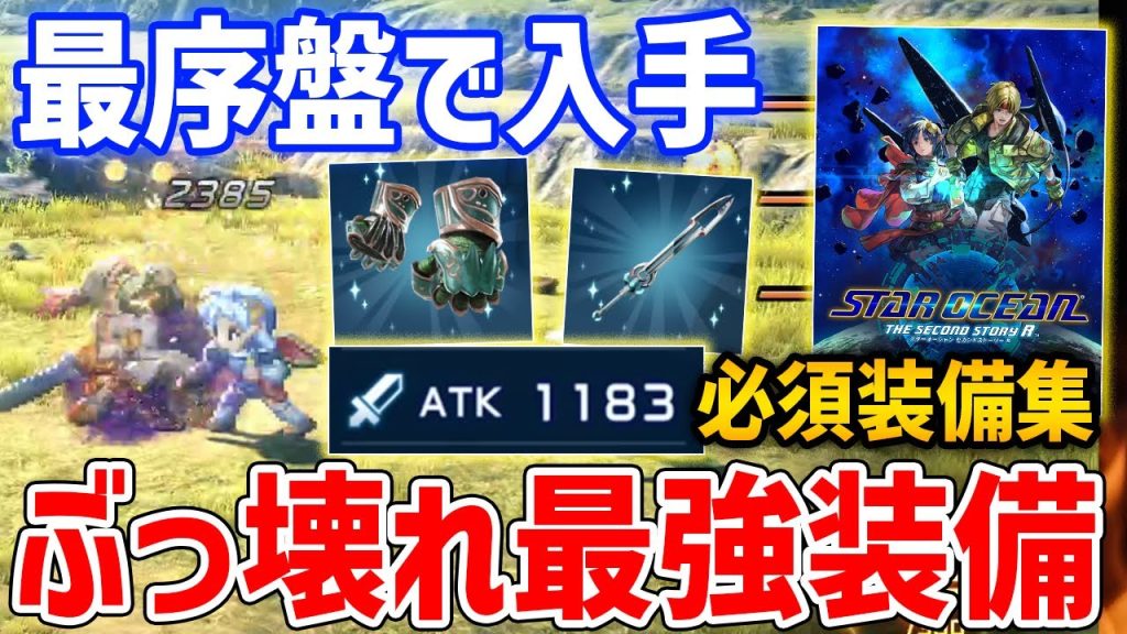 【SO2R】最序盤で入手できる最強装備「マーヴェルソード＆ソーサレスナックル」入手方法、その他便利装備「ミスチーフ＆レインボーダイヤ」【スターオーシャン セカンドストーリーR】
