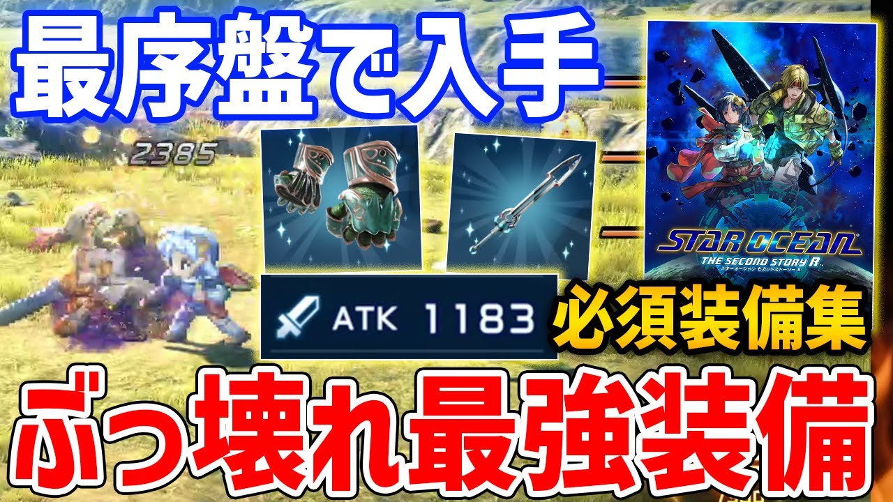 【SO2R】最序盤で入手できる最強装備「マーヴェルソード&ソーサレスナックル」入手方法、その他便利装備「ミスチーフ&レインボーダイヤ」【スターオーシャン セカンドストーリーR】
