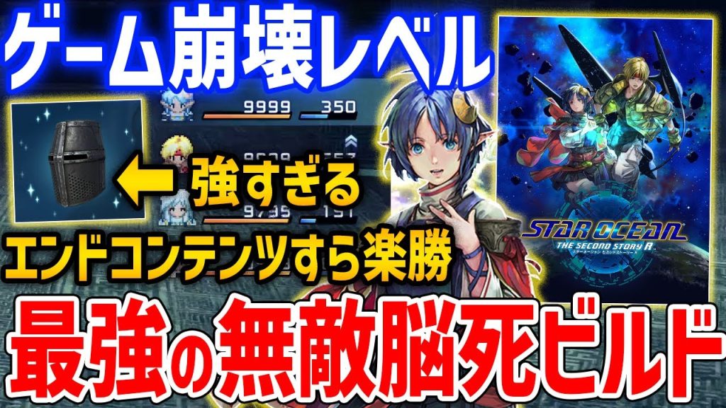 【SO2R】最強の無敵ビルドがやばすぎる、ゲーム崩壊レベルで無操作でも楽勝【スターオーシャン セカンドストーリーR】