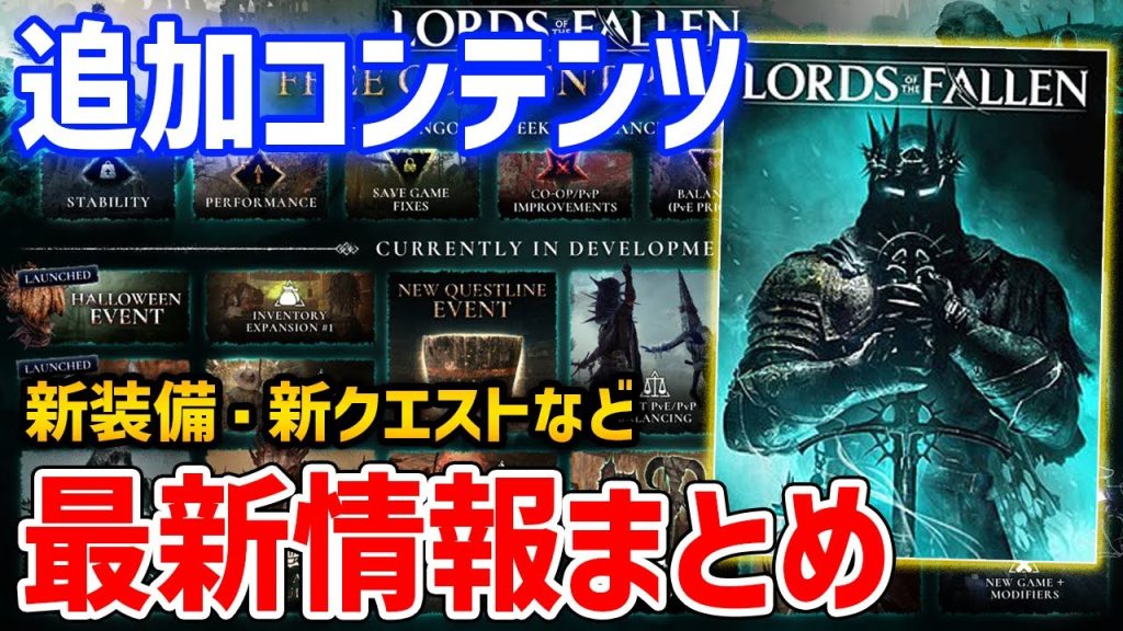 【ロード・オブ・ザ・フォールン】今度の追加コンテンツのロードマップ公開！新しい装備や魔法、クエストラインなど【Lords of the fallen】