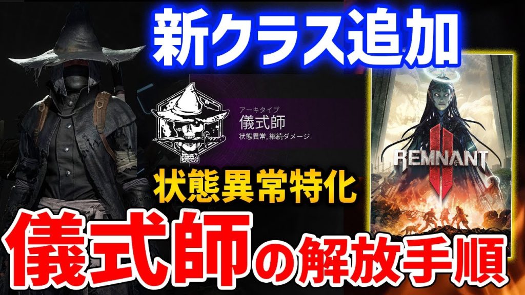 【Remnant 2】DLC追加アーキタイプ「儀式師」の解放手順、性能紹介【レムナント2】