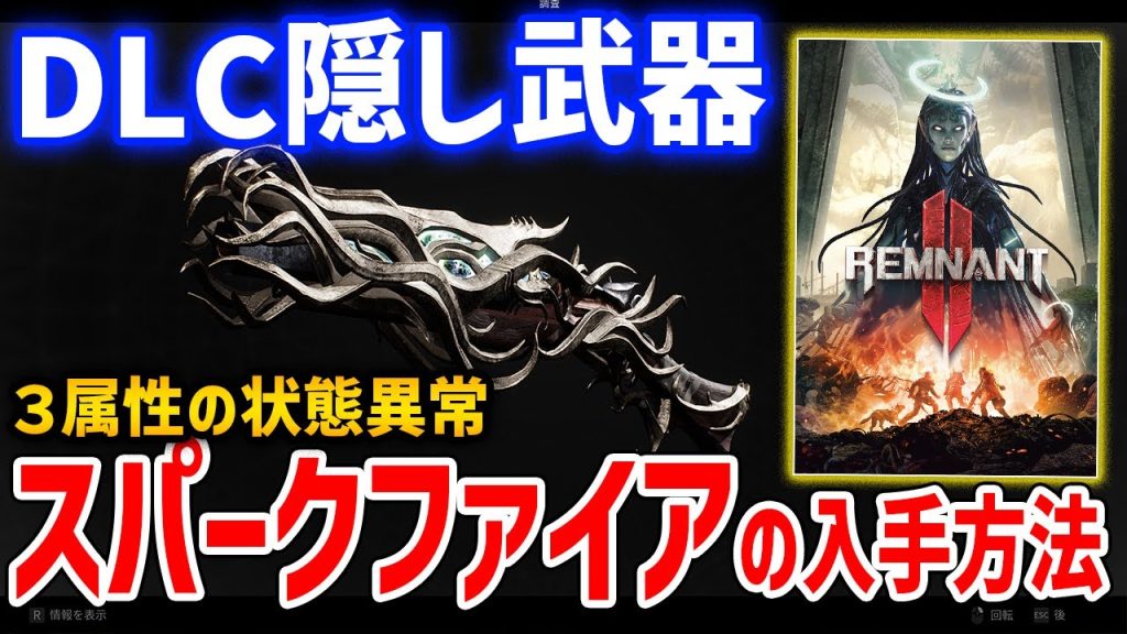 【Remnant 2】DLC隠し武器「スパークファイア・ショットガン」の入手方法、性能紹介【レムナント2】