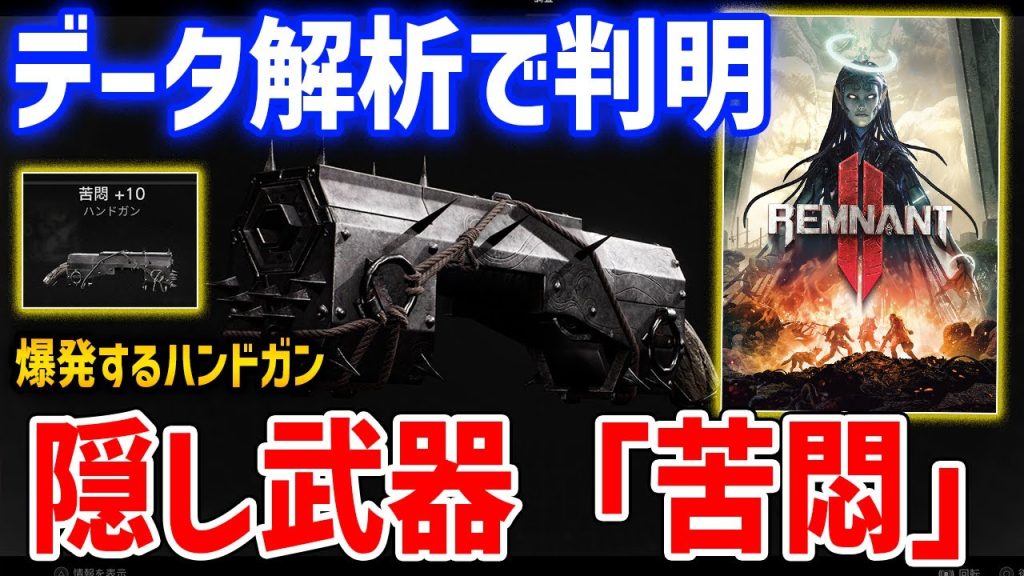 【Remnant 2】データ解析で判明！DLC新武器「苦悶」の入手方法がやばい【レムナント2】