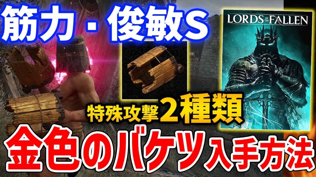 【ロード・オブ・ザ・フォールン】新装備の「金色のバケツ」がやばい、入手方法・性能紹介【Lords of the fallen】