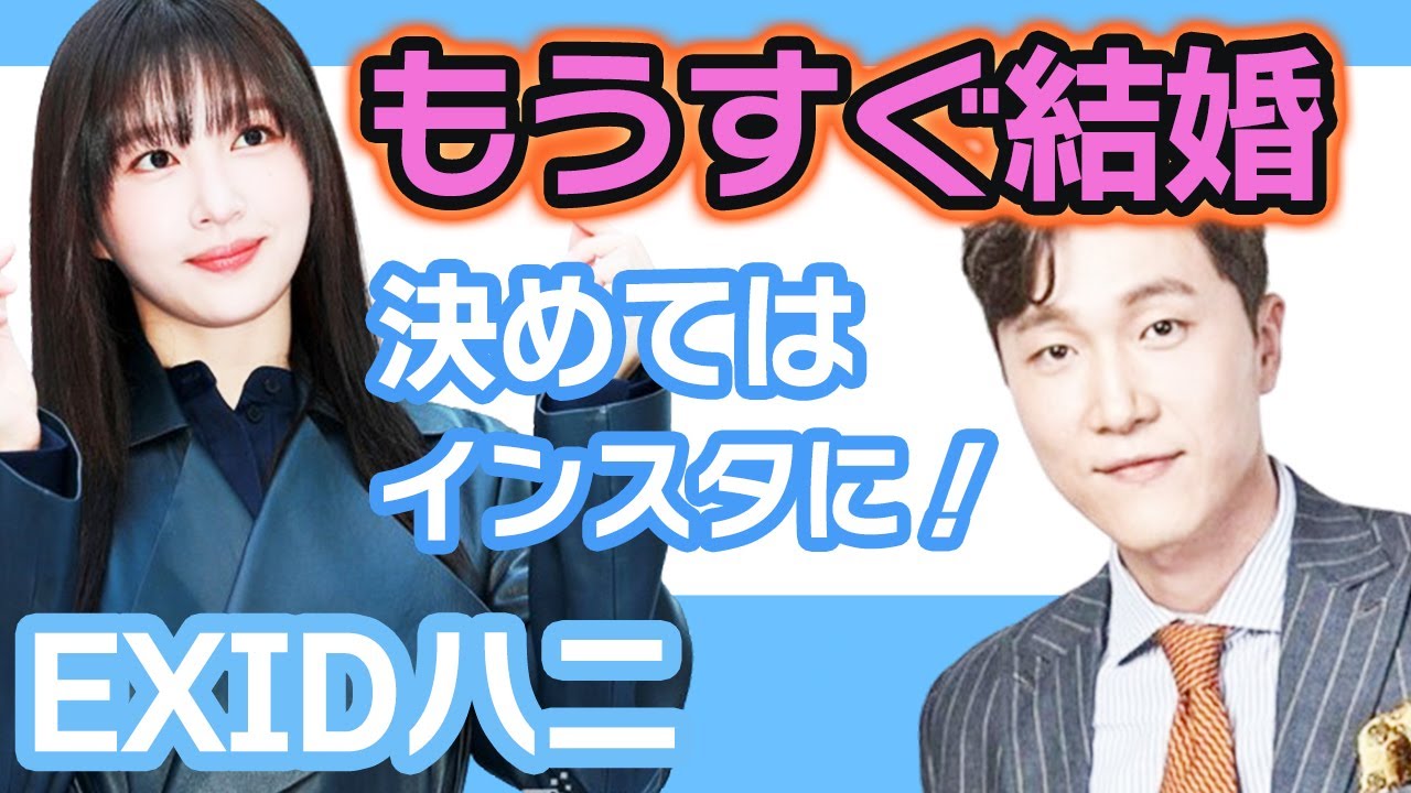 【衝撃】EXIDハニは医者ともうすぐ結婚発表の真実に思わずファン仰天…決断の要因はインスタにある!?【韓国芸能】