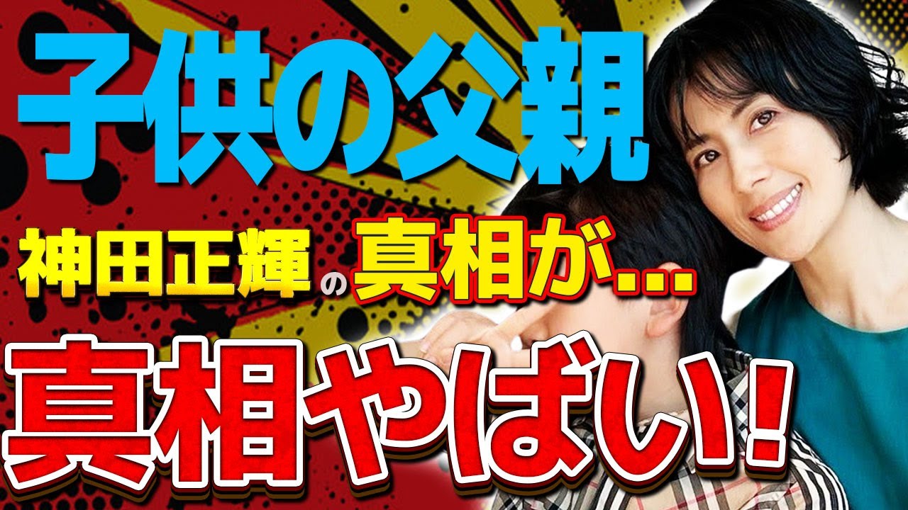 長谷川理恵の息子の本当の父親...神田正輝と言われる証拠に驚きを隠せない...『旅サラダ』を欠席中の大物俳優と破局した本当の理由がヤバすぎた...