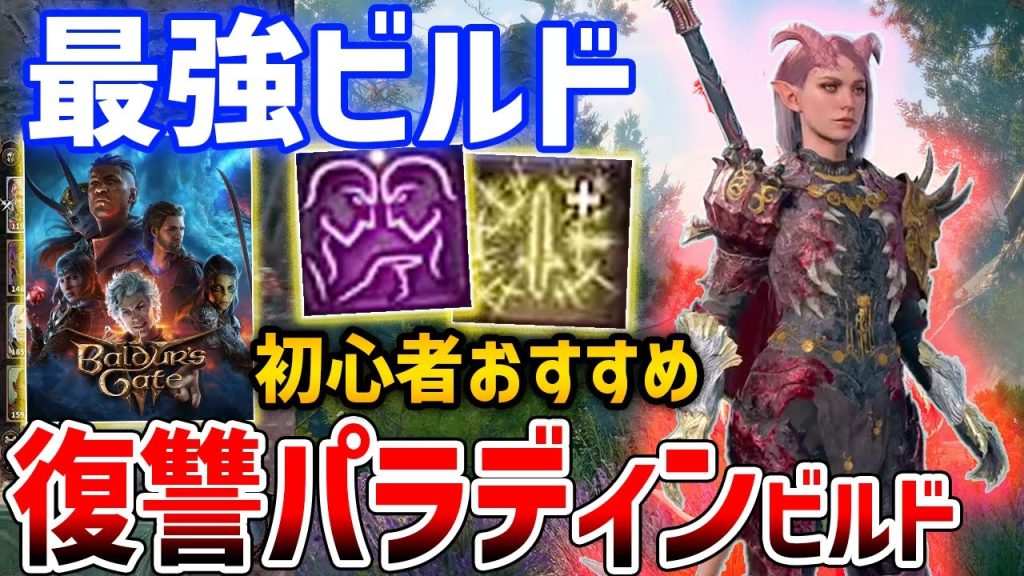 【バルダーズゲート3】最新の初心者おすすめ最強ビルド「復讐パラディン」がやばい【Baldur's Gate 3】