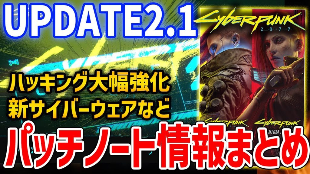 【Cyberpunk 2077】UPDATE2.1最新パッチノートまとめ、壁越しハック解禁、新サイバーウェアなど【サイバーパンク2077】