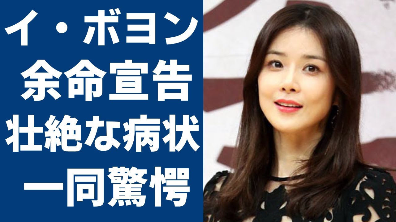イ・ボヨンが余命宣告された真相...壮絶すぎる病状に涙が止まらない...『ミスターグッバイ』で大ヒットした女優とチソンの馴れ初めや現在の結婚生活の実態に言葉を失う...