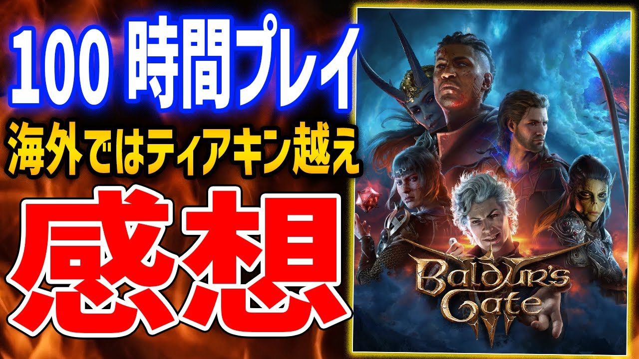 【バルダーズ・ゲート3】100時間プレイ感想！ボリュームは？ティアキン越えなの？おもしろい？に答えます【Baldur's Gate 3】