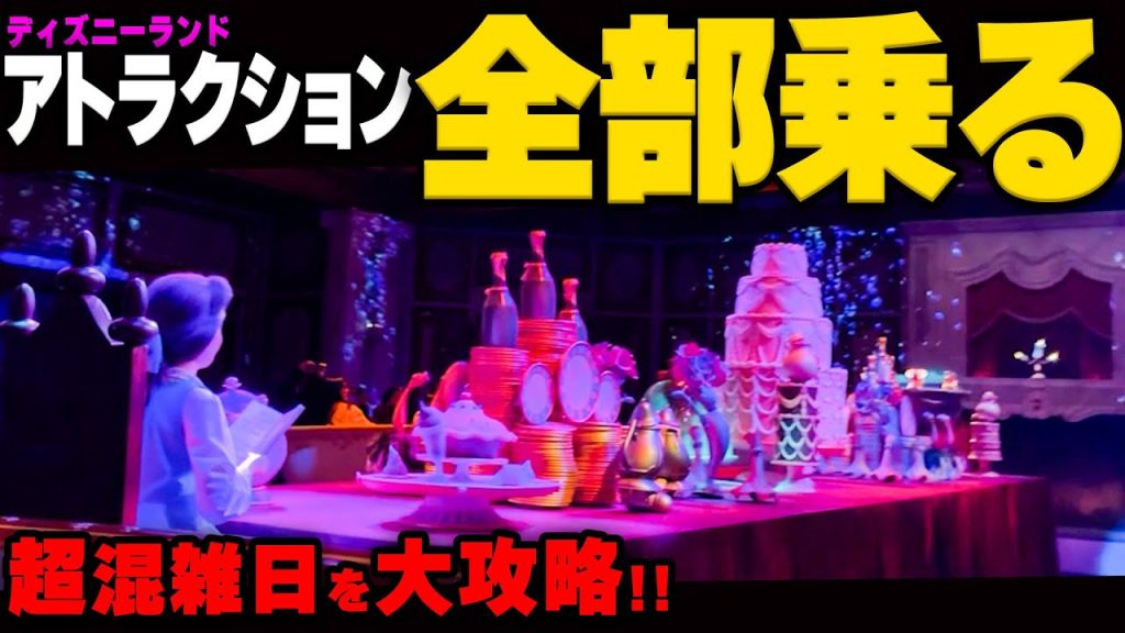 【大攻略】クリスマス大混雑のディズニーランドでアトラクション全制覇に挑戦してみた！