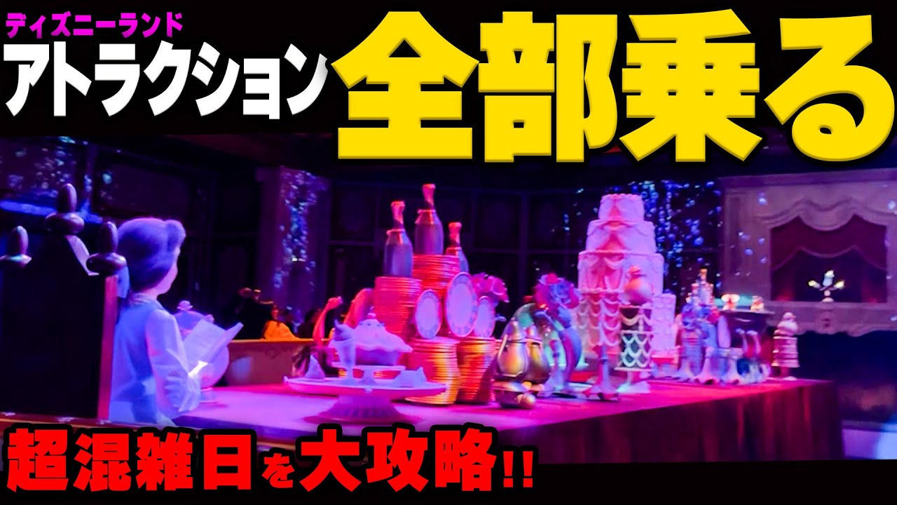 【大攻略】クリスマス大混雑のディズニーランドでアトラクション全制覇に挑戦してみた!