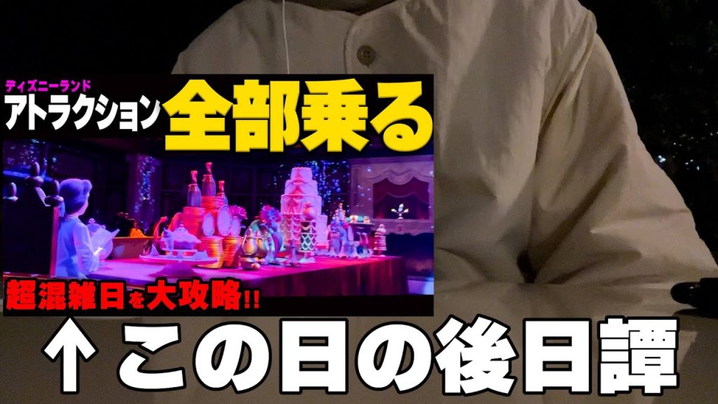 【雑談】アトラクション全制覇する方法
