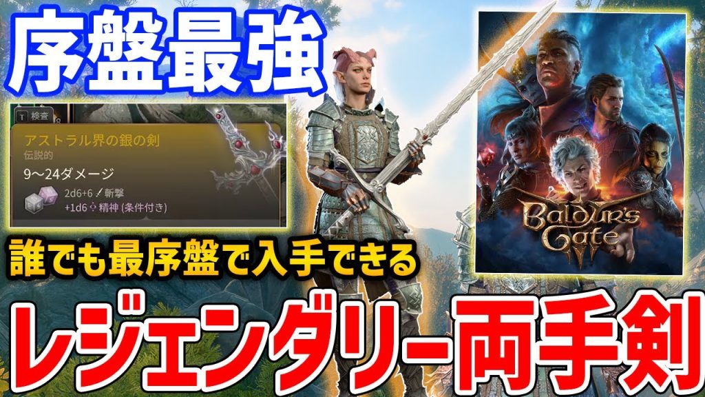 【バルダーズ・ゲート3】最序盤で入手できる最強レジェンダリー武器「アストラル界の銀の剣」がやばい、入手方法・性能紹介【Baldur's Gate 3】