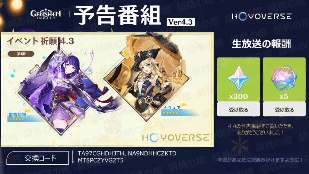 😎やった！4.3予告番組の要点まとめ：ガチャ、コード、新キャラ、新しい聖遺物、イベント【原神/げんしん】