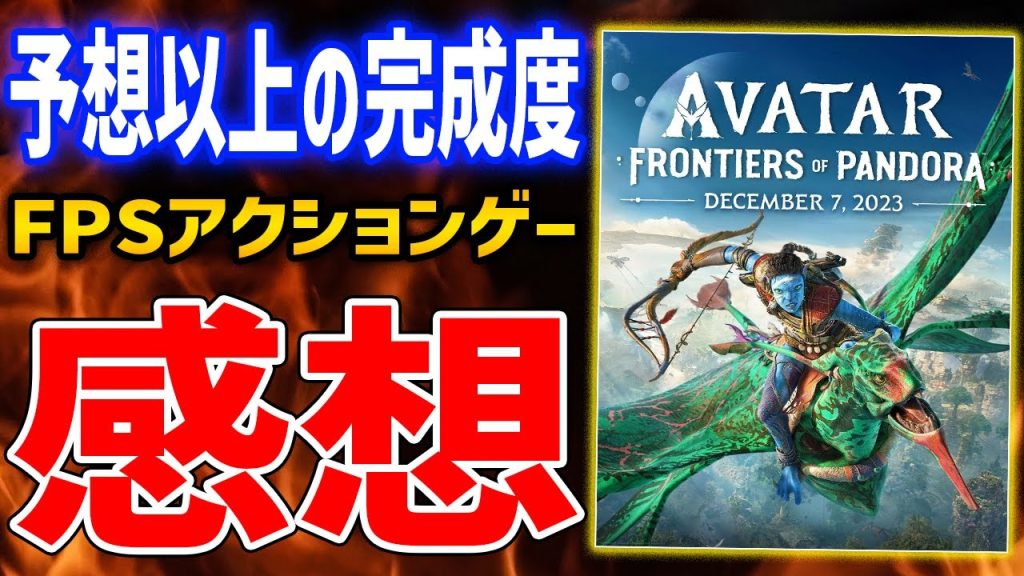 【Avatar: Frontiers of Pandora】32時間プレイ感想！何点くらい？ボリュームは？どこが魅力？に答えます【アバター：フロンティアズ・オブ・パンドラ】