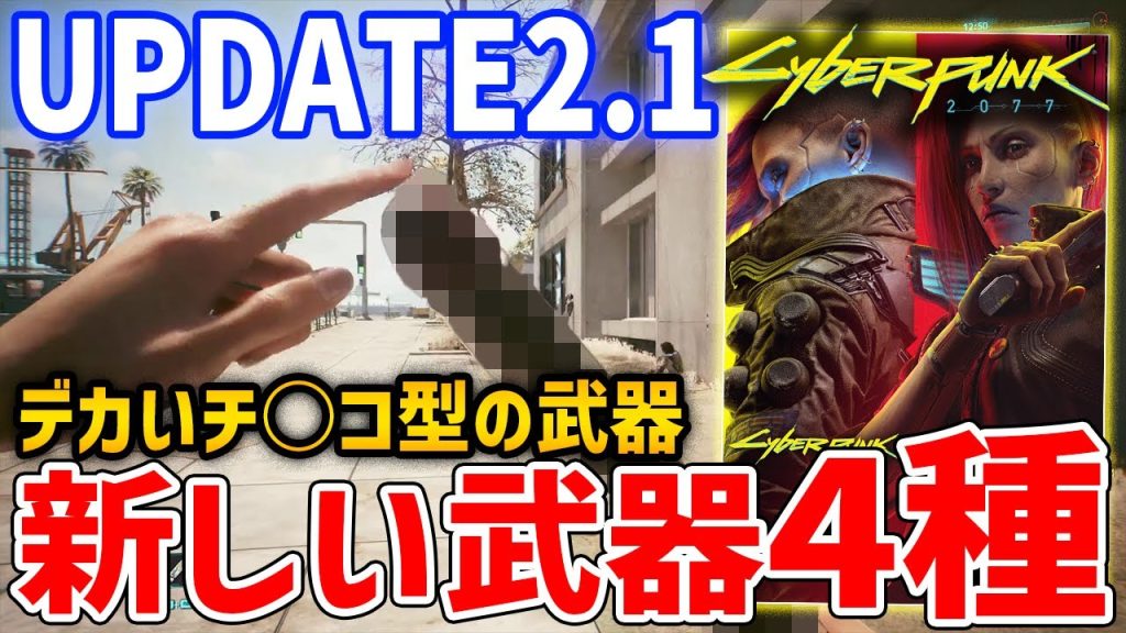 【Cyberpunk 2077】UPDATE2.1で追加された新武器4点の入手方法、やばい武器が追加！【サイバーパンク2077】