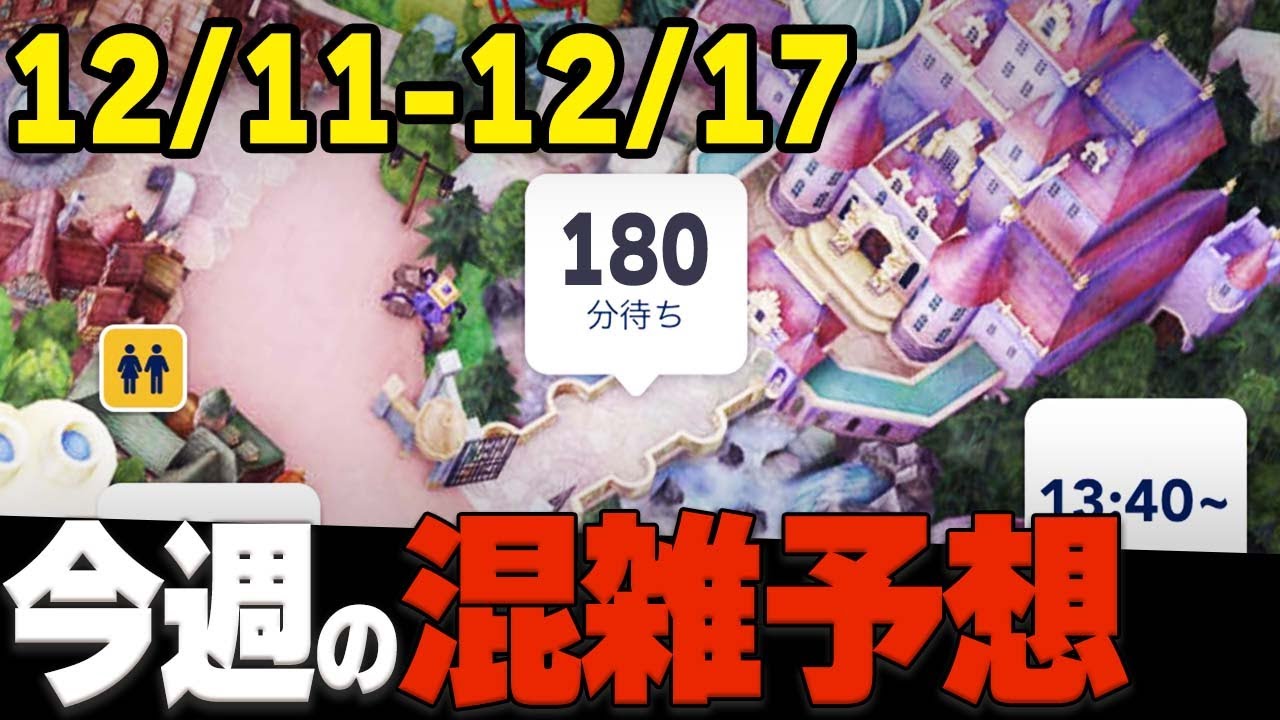 【最新】12月中旬ディズニーランド・シーの混雑予想、プライオリティパス状況、アトラクション待ち時間、注意点の解説